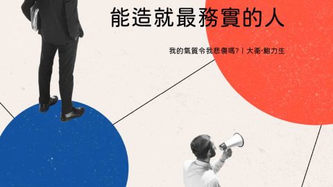 智慧而成熟的信仰能造就最務實的人(我的氣質令我悲傷嗎?｜大衛‧鮑力生)