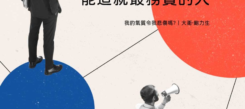 智慧而成熟的信仰能造就最務實的人(我的氣質令我悲傷嗎?｜大衛‧鮑力生)