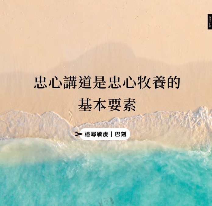 忠心講道是忠心牧養的基本要素(追尋敬虔｜巴刻)