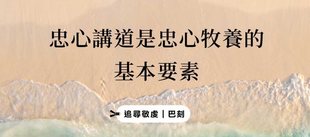 忠心講道是忠心牧養的基本要素(追尋敬虔|巴刻)