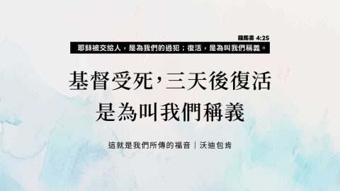 基督受死，三天後復活是為叫我們稱義(這就是我們所傳的福音｜沃迪包肯)