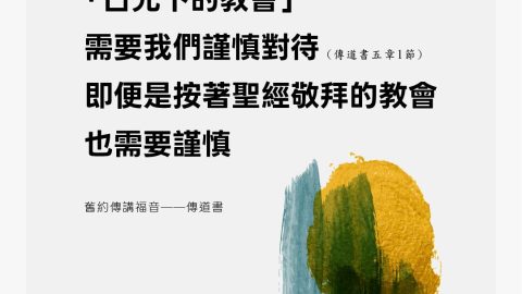 「日光下的教會」需要我們謹慎對待即便是按著聖經敬拜的教會也需要謹慎(舊約傳講福音——傳道書)