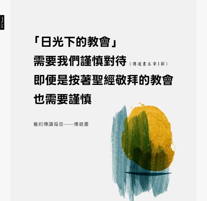 「日光下的教會」需要我們謹慎對待即便是按著聖經敬拜的教會也需要謹慎(舊約傳講福音——傳道書)