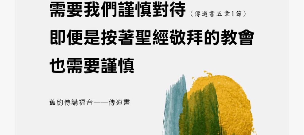 「日光下的教會」需要我們謹慎對待即便是按著聖經敬拜的教會也需要謹慎(舊約傳講福音——傳道書)