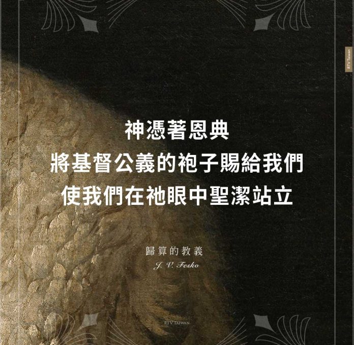 神憑著恩典將基督公義的袍子賜給我們使我們在祂眼中聖潔站立(歸算的教義｜費斯科)