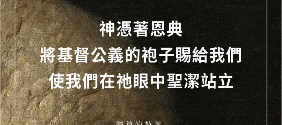 神憑著恩典將基督公義的袍子賜給我們使我們在祂眼中聖潔站立(歸算的教義｜費斯科)