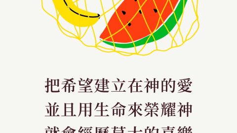 把希望建立在神的愛並且用生命來榮耀神就會經歷莫大的喜樂(尋求更大的事｜保羅區普)