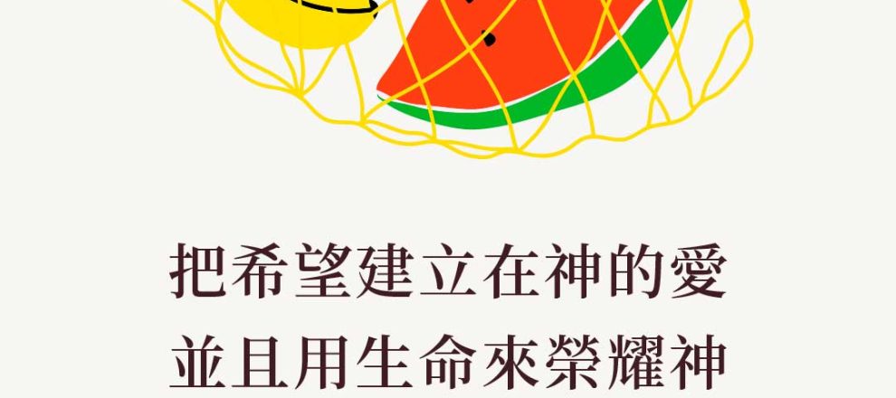 把希望建立在神的愛並且用生命來榮耀神就會經歷莫大的喜樂(尋求更大的事｜保羅區普)