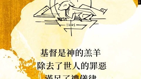 基督是神的羔羊除去了世人的罪惡滿足了禮儀律(耶穌十誡新解｜克羅尼)