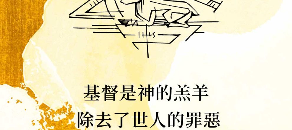 基督是神的羔羊除去了世人的罪惡滿足了禮儀律(耶穌十誡新解｜克羅尼)