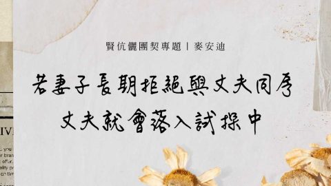 若妻子長期拒絕與丈夫同房丈夫就會落入試探中(賢伉儷團契專題｜麥安迪)