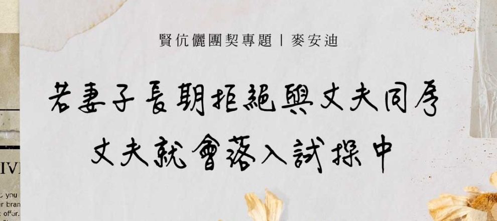 若妻子長期拒絕與丈夫同房丈夫就會落入試探中(賢伉儷團契專題|麥安迪)