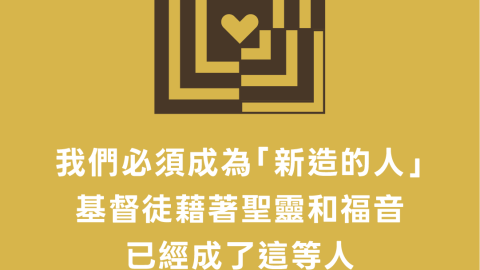 我們必須成為「新造的人」基督徒藉著聖靈和福音已經成了這等人(歸信——神如何召聚祂的百姓)