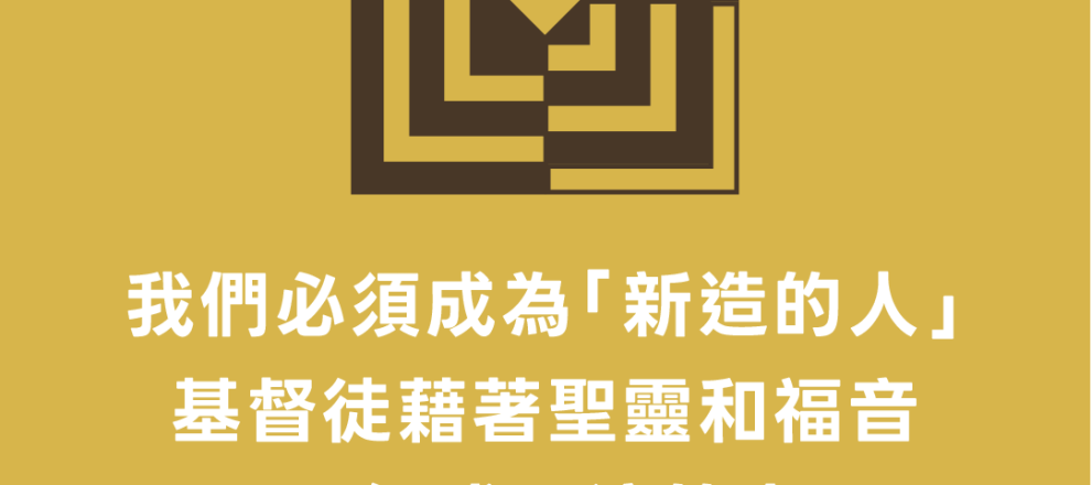 我們必須成為「新造的人」基督徒藉著聖靈和福音已經成了這等人(歸信——神如何召聚祂的百姓)
