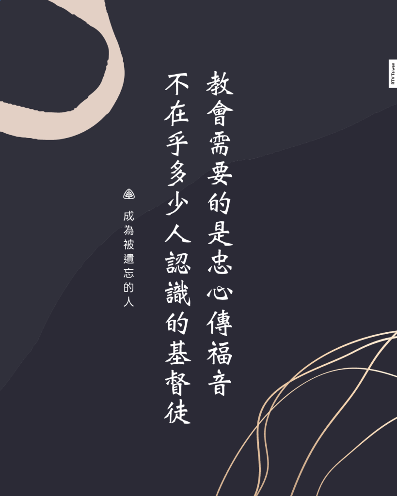 教會需要的是忠心傳福音不在乎多少人認識的基督徒(成為被遺忘的人)