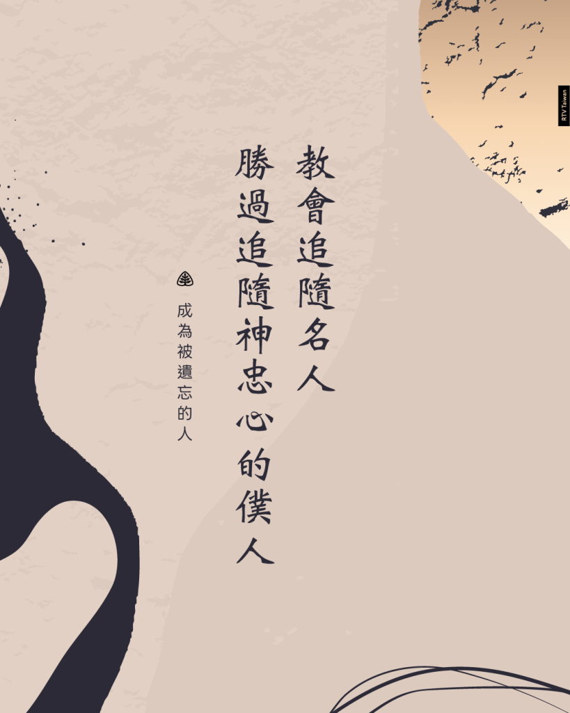 教會追隨名人勝過追隨神忠心的僕人(成為被遺忘的人)