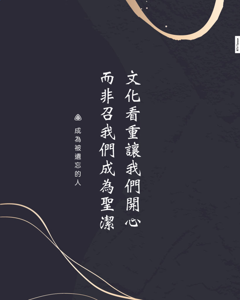 文化看重讓我們開心而非召我們成為聖潔(成為被遺忘的人)