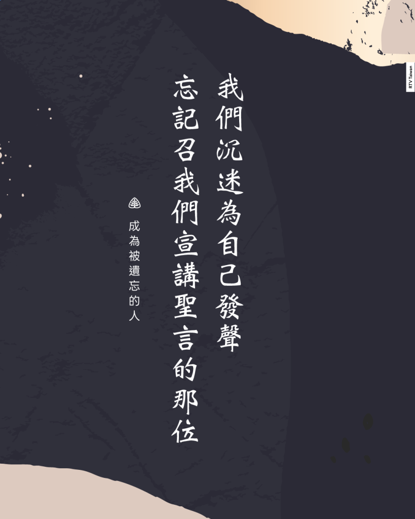 我們沉迷為自己發聲忘記召我們宣講聖言的那位(成為被遺忘的人)