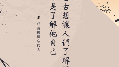 推基古想讓人們了解福音而不是了解他自己(成為被遺忘的人)