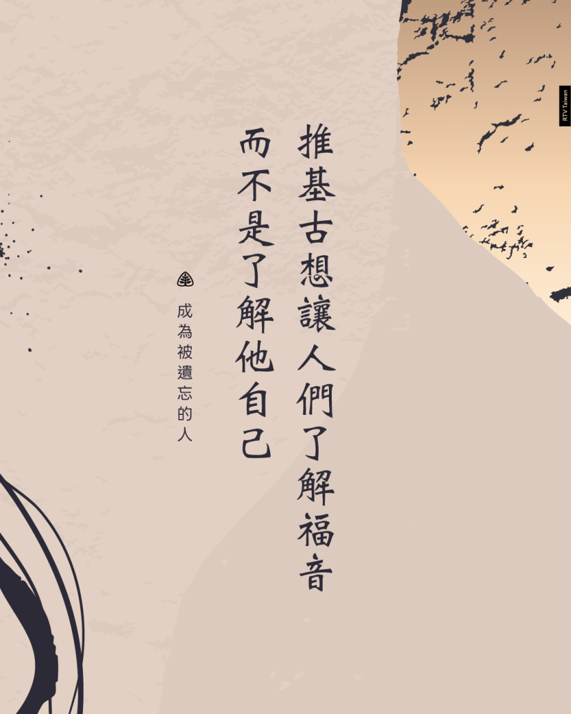 推基古想讓人們了解福音而不是了解他自己(成為被遺忘的人)