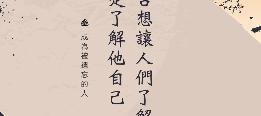 推基古想讓人們了解福音而不是了解他自己(成為被遺忘的人)