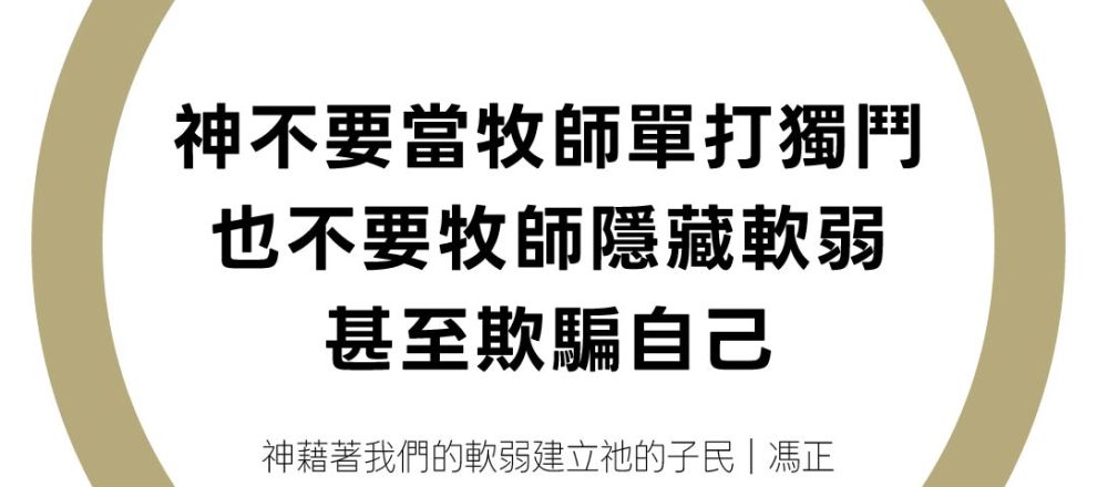 神不要當牧師單打獨鬥也不要牧師隱藏軟弱甚至欺騙自己(神藉著我們的軟弱建立祂的子民|馮正)