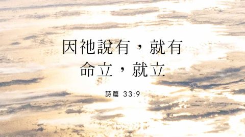 因祂說有，就有命立，就立(神是創造主｜傅蘭姆)