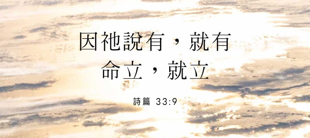因祂說有，就有命立，就立(神是創造主｜傅蘭姆)