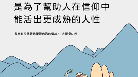 牧靈關懷與基督徒友誼是為了幫助人在信仰中能活出更成熟的人性(我能有多準確地釐清自己的情緒?｜大衛‧鮑力生)