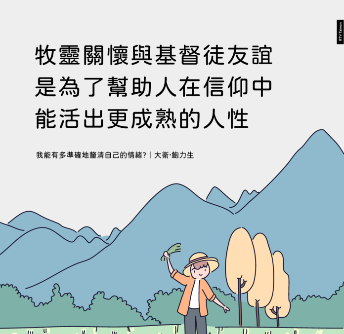 牧靈關懷與基督徒友誼是為了幫助人在信仰中能活出更成熟的人性(我能有多準確地釐清自己的情緒?｜大衛‧鮑力生)