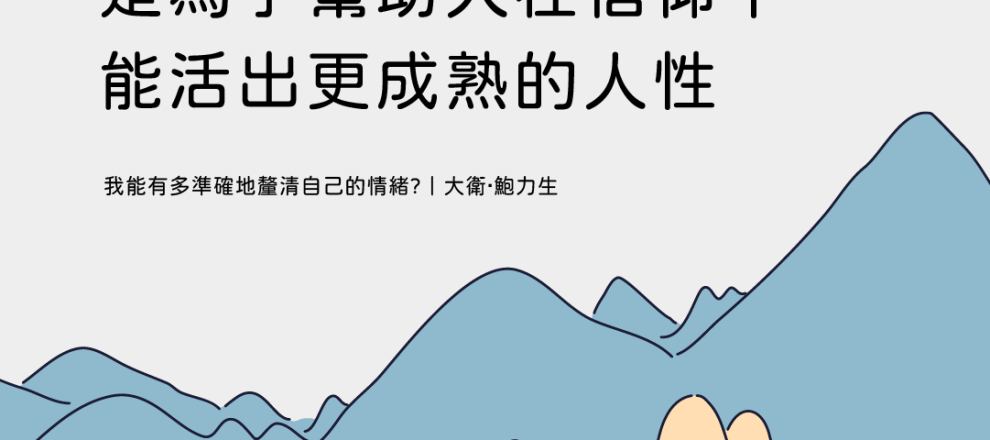 牧靈關懷與基督徒友誼是為了幫助人在信仰中能活出更成熟的人性(我能有多準確地釐清自己的情緒?｜大衛‧鮑力生)