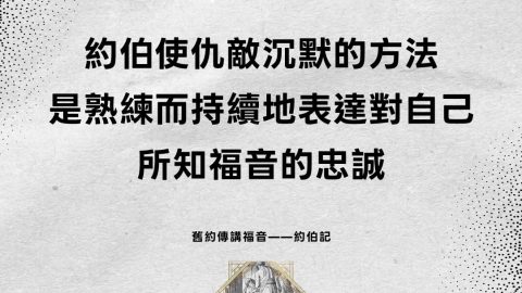 約伯使仇敵沉默的方法是熟練而持續地表達對自己所知福音的忠誠(舊約傳講福音——約伯記)