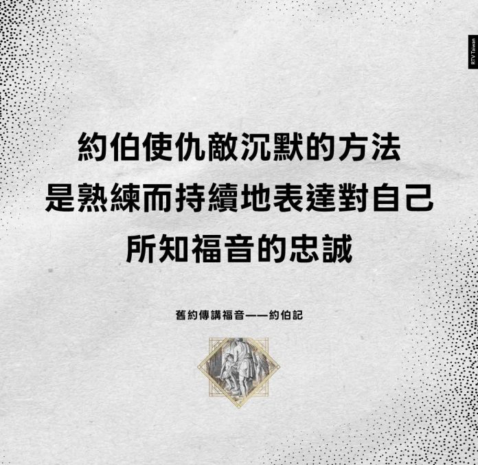 約伯使仇敵沉默的方法是熟練而持續地表達對自己所知福音的忠誠(舊約傳講福音——約伯記)