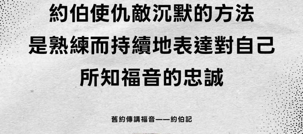 約伯使仇敵沉默的方法是熟練而持續地表達對自己所知福音的忠誠(舊約傳講福音——約伯記)