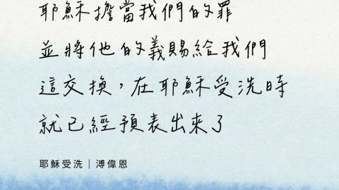 耶穌擔當我們的罪並將他的義賜給我們這交換，在耶穌受洗時就已經預表出來了(耶穌受洗｜溥偉恩)