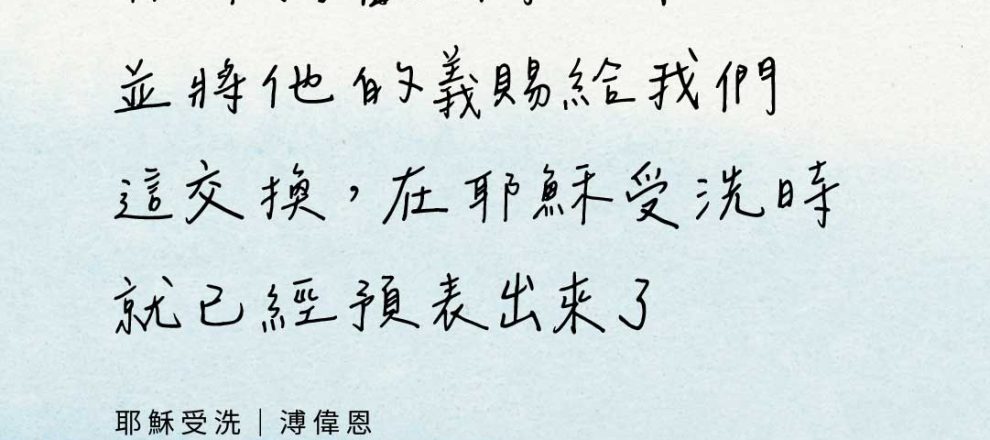 耶穌擔當我們的罪並將他的義賜給我們這交換，在耶穌受洗時就已經預表出來了(耶穌受洗｜溥偉恩)