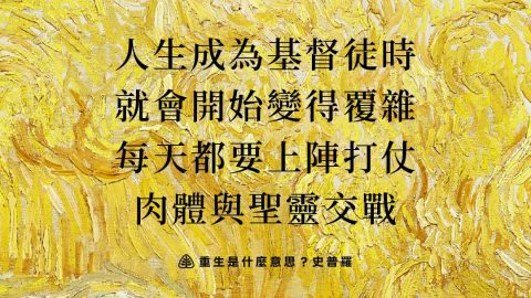 人生成為基督徒時就會開始變得覆雜每天都要上陣打仗肉體與聖靈交戰(重生是什麼意思？史普羅)