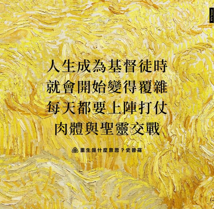 人生成為基督徒時就會開始變得覆雜每天都要上陣打仗肉體與聖靈交戰(重生是什麼意思？史普羅)