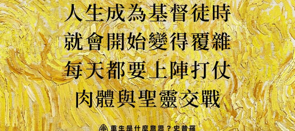 人生成為基督徒時就會開始變得覆雜每天都要上陣打仗肉體與聖靈交戰(重生是什麼意思？史普羅)