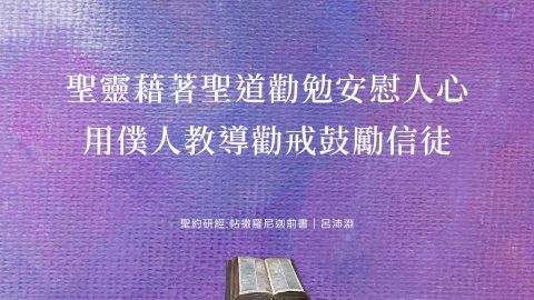 聖靈藉著聖道勸勉安慰人心用僕人教導勸戒鼓勵信徒(聖約研經:帖撒羅尼迦前書｜呂沛淵)