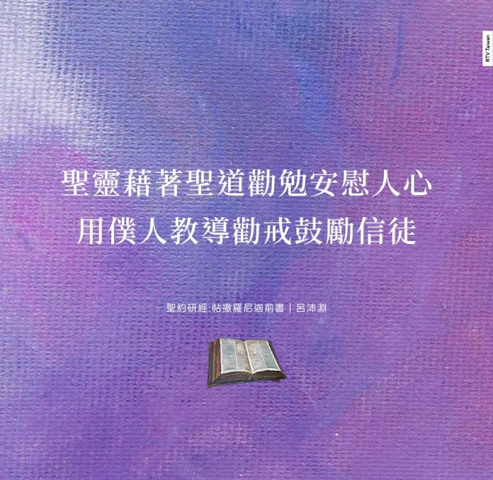 聖靈藉著聖道勸勉安慰人心用僕人教導勸戒鼓勵信徒(聖約研經:帖撒羅尼迦前書｜呂沛淵)