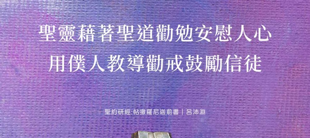 聖靈藉著聖道勸勉安慰人心用僕人教導勸戒鼓勵信徒(聖約研經:帖撒羅尼迦前書｜呂沛淵)