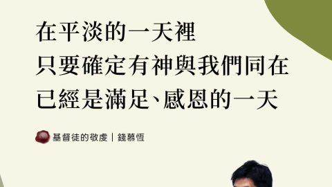 在平淡的一天裡只要確定有神與我們同在已經是滿足、感恩的一天(基督徒的敬虔｜錢慕恆)