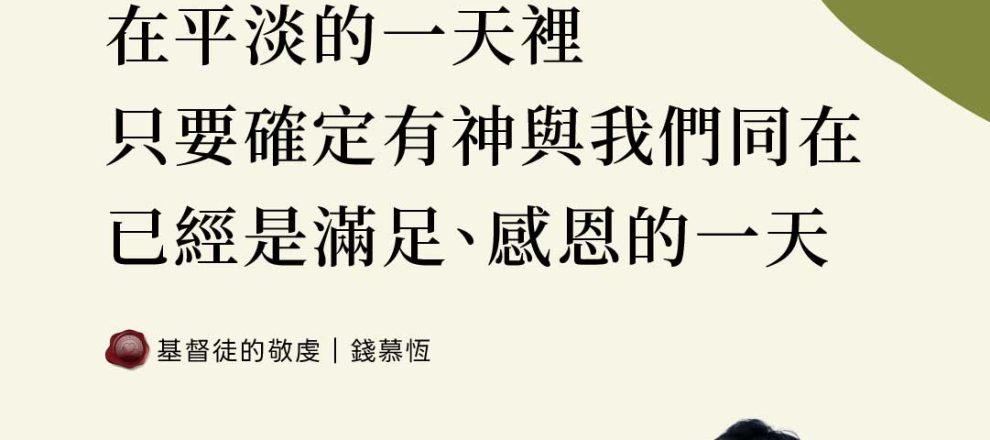 在平淡的一天裡只要確定有神與我們同在已經是滿足、感恩的一天(基督徒的敬虔｜錢慕恆)