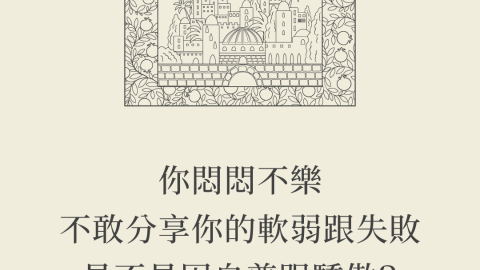 你悶悶不樂不敢分享你的軟弱跟失敗是不是因自尊跟驕傲？(我們當守護什麼？莊為程)