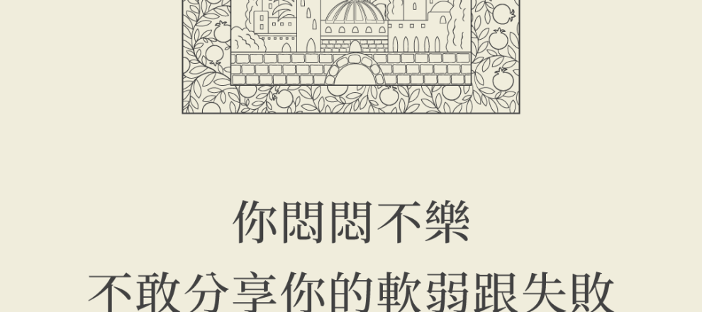 你悶悶不樂不敢分享你的軟弱跟失敗是不是因自尊跟驕傲？(我們當守護什麼？莊為程)