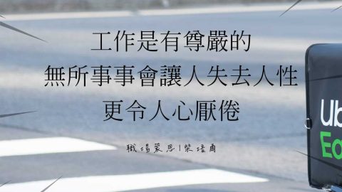 工作是有尊嚴的無所事事會讓人失去人性更令人心厭倦(職場蒙恩｜柴培爾)