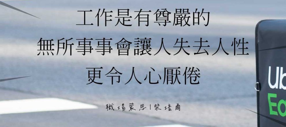 工作是有尊嚴的無所事事會讓人失去人性更令人心厭倦(職場蒙恩|柴培爾)