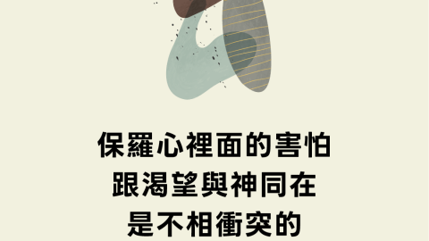 保羅心裡面的害怕跟渴望與神同在是不相衝突的(惟有主站在我旁邊｜鄒德翰)