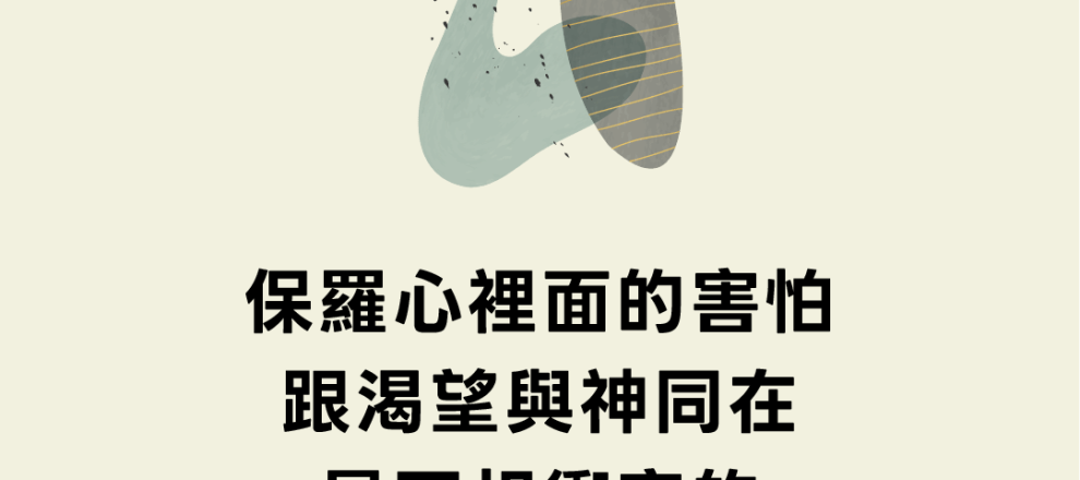 保羅心裡面的害怕跟渴望與神同在是不相衝突的(惟有主站在我旁邊｜鄒德翰)